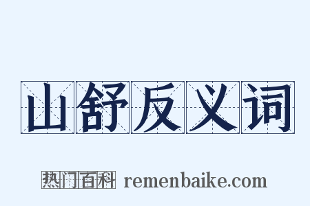 山舒反义词是什么意思的图片